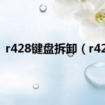 r428键盘拆卸(r428)