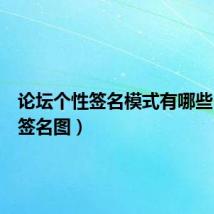 论坛个性签名模式有哪些（论坛签名图）
