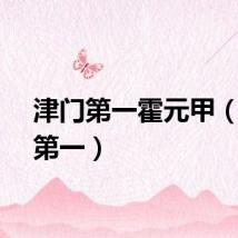 津门第一霍元甲（津门第一）