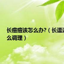 长痘痘该怎么办?(长逗逗要怎么调理)