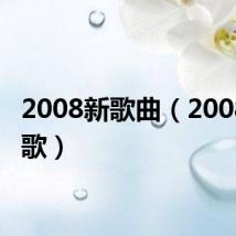 2008新歌曲(2008年新歌)