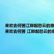 来欢去何苦江畔起愁云的意思是(来欢去何苦 江畔起愁云的意思)