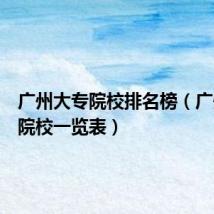 广州大专院校排名榜（广州大专院校一览表）