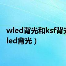 wled背光和ksf背光(wled背光)