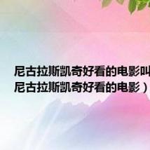 尼古拉斯凯奇好看的电影叫什么(尼古拉斯凯奇好看的电影)