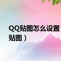 QQ贴图怎么设置（qq贴图）