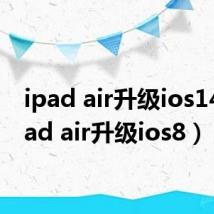 ipad air升级ios14（ipad air升级ios8）