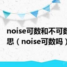 noise可数和不可数的意思(noise可数吗)