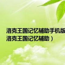 洛克王国记忆辅助手机版官网（洛克王国记忆辅助）