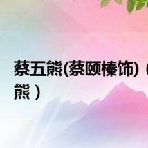 蔡五熊(蔡颐榛饰)（蔡五熊）