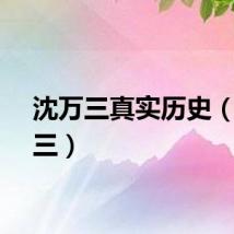 沈万三真实历史（沈万三）