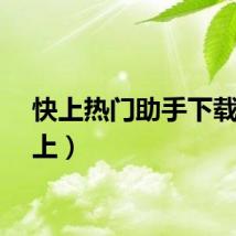 快上热门助手下载（快上）