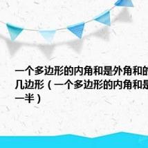 一个多边形的内角和是外角和的一半它是几边形(一个多边形的内角和是外角和的一半)