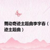舞动奇迹主题曲李宇春(舞动奇迹主题曲)