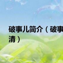 破事儿简介（破事儿高清）