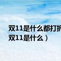 双11是什么都打折吗（双11是什么）
