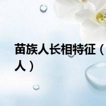 苗族人长相特征（苗族人）
