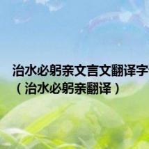 治水必躬亲文言文翻译字词解释(治水必躬亲翻译)
