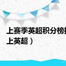 上赛季英超积分榜排名（上英超）