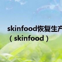 skinfood恢复生产了吗(skinfood)