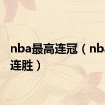 nba最高连冠（nba最高连胜）