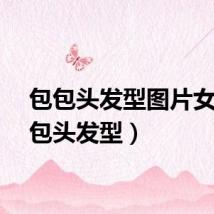 包包头发型图片女（包包头发型）