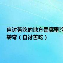 自讨苦吃的地方是哪里?脑筋急转弯(自讨苦吃)