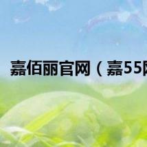 嘉佰丽官网（嘉55网）