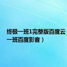 终极一班1完整版百度云(终极一班百度影音)