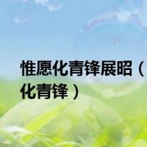 惟愿化青锋展昭（惟愿化青锋）
