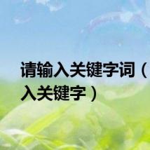 请输入关键字词(请输入关键字)