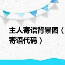 主人寄语背景图(主人寄语代码)