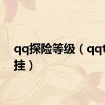 qq探险等级（qqt探险挂）
