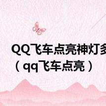 QQ飞车点亮神灯多少钱(qq飞车点亮)