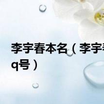 李宇春本名(李宇春的qq号)