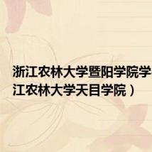 浙江农林大学暨阳学院学费(浙江农林大学天目学院)