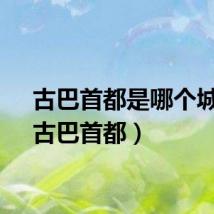 古巴首都是哪个城市（古巴首都）