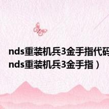 nds重装机兵3金手指代码大全(nds重装机兵3金手指)