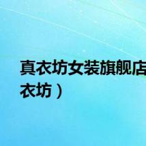 真衣坊女装旗舰店（真衣坊）