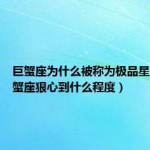 巨蟹座为什么被称为极品星座(巨蟹座狠心到什么程度)