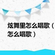 炫舞里怎么唱歌（炫舞怎么唱歌）