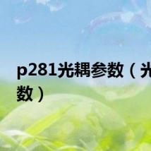 p281光耦参数（光耦参数）