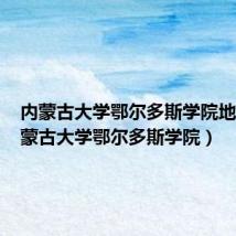 内蒙古大学鄂尔多斯学院地址(内蒙古大学鄂尔多斯学院)