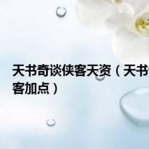 天书奇谈侠客天资(天书奇谈侠客加点)