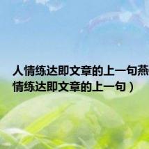人情练达即文章的上一句燕麦(人情练达即文章的上一句)
