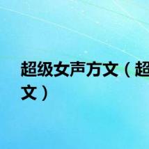 超级女声方文（超女方文）