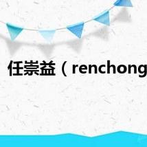 任崇益(renchongyi)