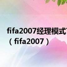 fifa2007经理模式7替补(fifa2007)