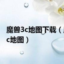 魔兽3c地图下载(魔兽3c地图)