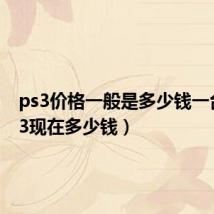 ps3价格一般是多少钱一台（ps3现在多少钱）
